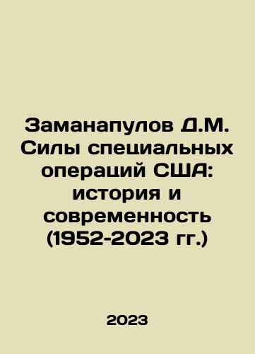 Zamanapulov D.M. Sily spetsialnykh operatsiy SShA: istoriya i sovremennost (1952–2023 gg.)/Zamanapoulov D.M. US Special Operations Forces: Past and Present (1952-2023) In Russian - landofmagazines.com