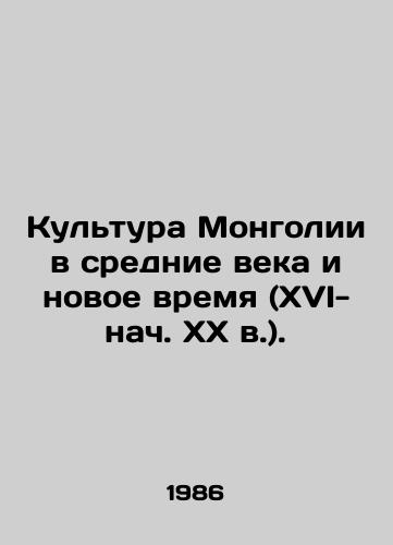 Kultura Mongolii v srednie veka i novoe vremya (XVI-nach. XX v.)./Mongolian culture in the Middle Ages and the New Age (16th-early 20th centuries). In Russian - landofmagazines.com