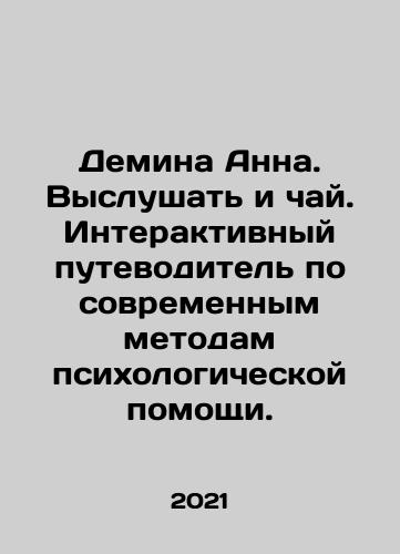 Demina Anna. Vyslushat i chay. Interaktivnyy putevoditel po sovremennym metodam psikhologicheskoy pomoshchi./Demina Anna. Listen and have tea. An interactive guide to modern psychological care. In Russian - landofmagazines.com