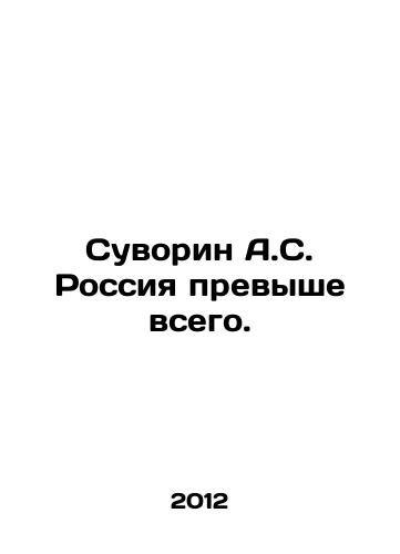 Suvorin A.S. Rossiya prevyshe vsego./Suvorin A.S. Russia First. In Russian - landofmagazines.com