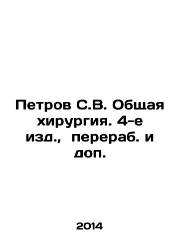 Petrov S.V. Obshchaya khirurgiya. 4-e izd., pererab. i dop./Petrov S.V. General Surgery, 4th ed., revised and additional. In Russian - landofmagazines.com