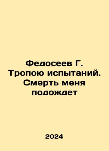 Fedoseev G. Tropoyu ispytaniy. Smert menya podozhdet/Fedoseev G. The path of trials. Death will wait for me In Russian - landofmagazines.com