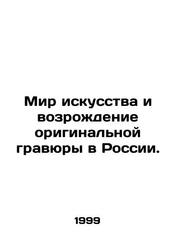 Mir iskusstva i vozrozhdenie originalnoy gravyury v Rossii./The world of art and the revival of original engraving in Russia. In Russian - landofmagazines.com