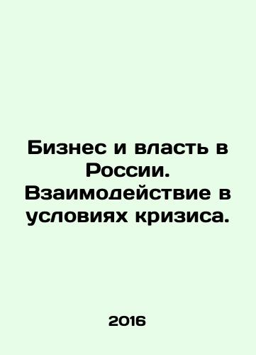 Biznes i vlast v Rossii. Vzaimodeystvie v usloviyakh krizisa./Business and Power in Russia. Interaction in Crisis Conditions. In Russian - landofmagazines.com