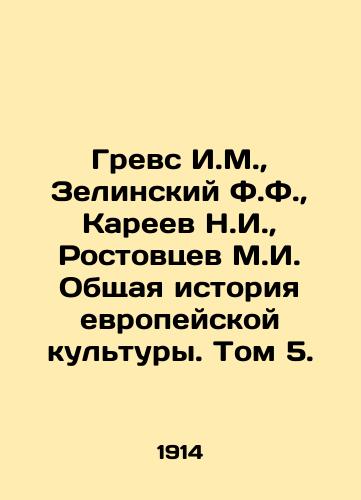 Grevs I.M.,  Zelinskiy F.F.,  Kareev N.I.,  Rostovtsev M.I. Obshchaya istoriya evropeyskoy kultury. Tom 5./Grevs I.M.,  Zelinsky F.F.,  Kareev N.I.,  Rostovtsev M.I. General History of European Culture. Volume 5. In Russian - landofmagazines.com