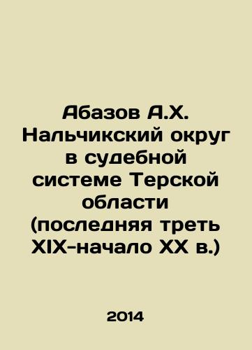 Abazov A.Kh. Nalchikskiy okrug v sudebnoy sisteme Terskoy oblasti (poslednyaya tret XIX-nachalo XX v.)/Abazov A.Kh. Nalchik district in the judicial system of the Ter region (the last third of the nineteenth and early twentieth centuries) In Russian - landofmagazines.com