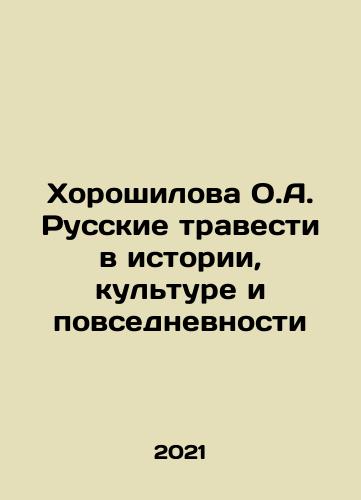 Khoroshilova O.A. Russkie travesti v istorii, kulture i povsednevnosti/Khoroshilova O.A. Russian herbs in history, culture and everyday life In Russian - landofmagazines.com