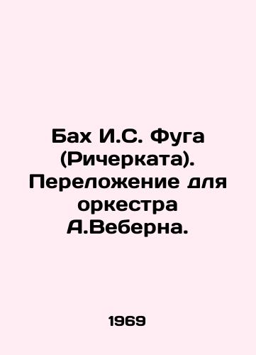 Bakh I.S. Fuga (Richerkata). Perelozhenie dlya orkestra A.Veberna./Bach by I.S. Fuga (Richerkata). Translation for the orchestra by A. Webern. In Russian - landofmagazines.com