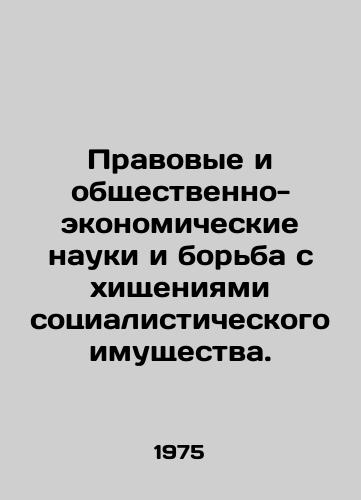Pravovye i obshchestvenno-ekonomicheskie nauki i borba s khishcheniyami sotsialisticheskogo imushchestva./Legal and socio-economic sciences and combating the theft of socialist property. In Russian - landofmagazines.com