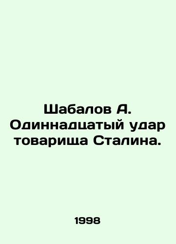 Shabalov A. Odinnadtsatyy udar tovarishcha Stalina./Shabalov A. Comrade Stalins eleventh strike. In Russian - landofmagazines.com