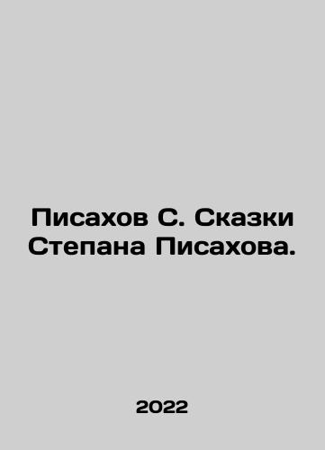 Pisakhov S. Skazki Stepana Pisakhova./S. Pisakhovs Tales by Stepan Pisakhov. In Russian - landofmagazines.com