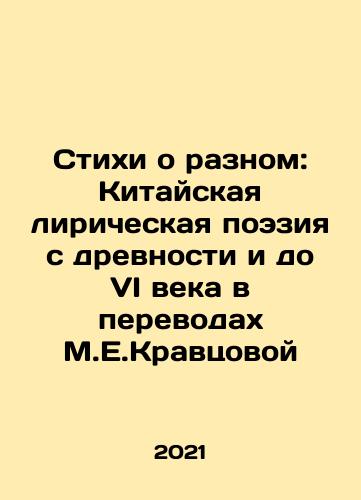 Stikhi o raznom: Kitayskaya liricheskaya poeziya s drevnosti i do VI veka v perevodakh M.E.Kravtsovoy/Poems about different things: Chinese lyrical poetry from antiquity to the VI century in translations by M.E.Kravtsova In Russian - landofmagazines.com