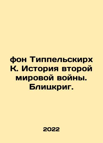 fon Tippelskirkh K. Istoriya vtoroy mirovoy voyny. Blitskrig./von Tippelskirch K. The history of World War II. Blitzkrieg. In Russian - landofmagazines.com