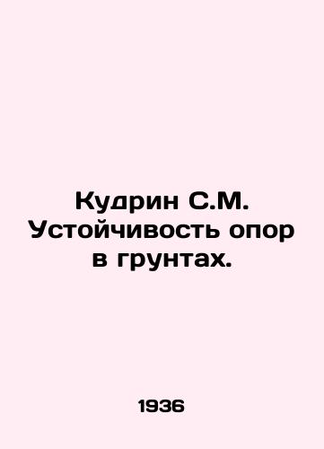 Kudrin S.M. Ustoychivost opor v gruntakh./Kudrin S.M. Stability of pillars in soils. In Russian - landofmagazines.com