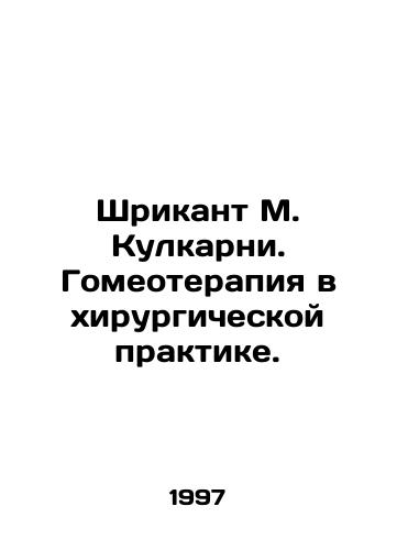 Shrikant M. Kulkarni. Gomeoterapiya v khirurgicheskoy praktike./Srikant M. Kulkarni. Homeotherapy in Surgical Practice. In Russian - landofmagazines.com