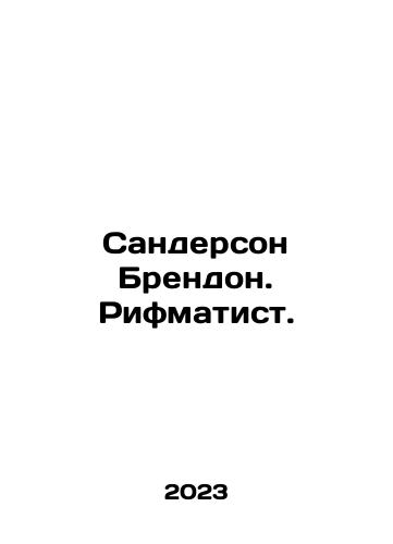 Sanderson Brendon. Rifmatist./Sanderson Brendon. Rhythmatist. In Russian - landofmagazines.com