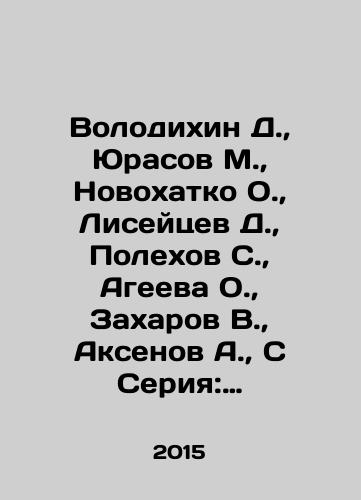 Volodikhin D.,  Yurasov M.,  Novokhatko O.,  Liseytsev D.,  Polekhov S.,  Ageeva O.,  Zakharov V.,  Aksenov A.,  S Seriya: Praviteli Rossii. Velikiy knyaz Vladimir Svyatoy. i drugie knigi. (Vsego 9 tomov)./Volodikhin D.,  Yurasov M.,  Novokhatko O.,  Liseitsev D.,  Polekhov S.,  Ageeva O.,  Zakharov V.,  Aksenov A.,  C Series: Rulers of Russia. Grand Duke Vladimir Svyatoy. and other books. (Total 9 volumes). In Russian - landofmagazines.com