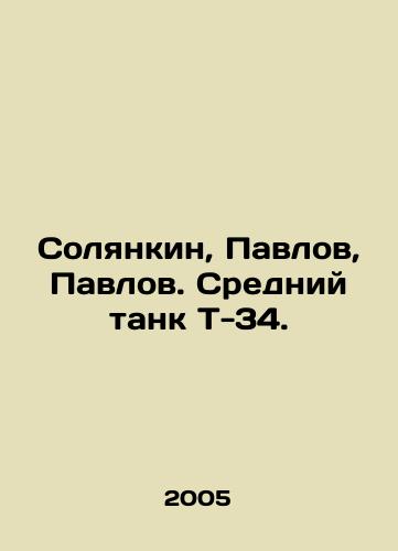 Solyankin, Pavlov, Pavlov. Sredniy tank T-34./Solyankin, Pavlov, Pavlov. Medium tank T-34. In Russian - landofmagazines.com