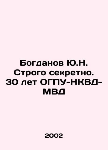 Bogdanov Yu.N. Strogo sekretno. 30 let OGPU-NKVD-MVD/Yu.N. Bogdanov Strictly secret. 30 years of the OGPU-NKVD-MVD In Russian - landofmagazines.com