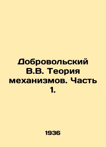 Dobrovolskiy V.V. Teoriya mekhanizmov. Chast 1./V.V. Dobrovolsky Mechanism Theory. Part 1. In Russian - landofmagazines.com