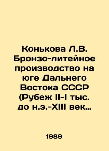 Konkova L.V. Bronzo-liteynoe proizvodstvo na yuge Dalnego Vostoka SSSR (Rubezh II-I tys. do n.e.-XIII vek n.e.)./Konkova L.V. Bronze foundry in the south of the Far East of the USSR (II-I thousand BC-XIII century AD). In Russian - landofmagazines.com