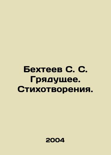 Bekhteev S. S. Gryadushchee. Stikhotvoreniya./Bekhteev S. S. Coming. Poems. In Russian - landofmagazines.com