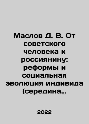 Maslov D. V. Ot sovetskogo cheloveka k rossiyaninu: reformy i sotsialnaya evolyutsiya individa (seredina 1980-kh-1990-e gg.)./Maslov D. V. From Soviet Man to Russian: Reforms and Social Evolution of the Individual (mid-1980s-1990s). In Russian - landofmagazines.com