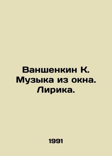 Vanshenkin K. Muzyka iz okna. Lirika./Vanshenkin K. Music out of the window. Lyrics. In Russian - landofmagazines.com
