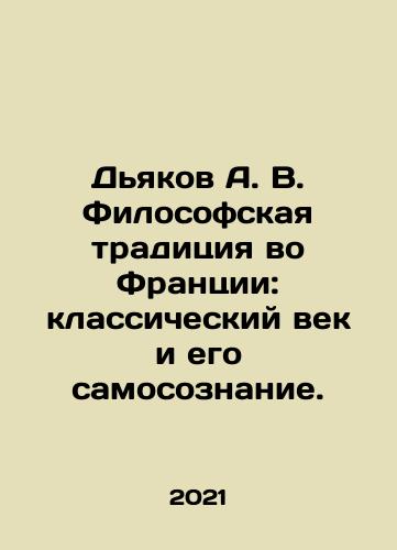 Dyakov A. V. Filosofskaya traditsiya vo Frantsii: klassicheskiy vek i ego samosoznanie./Diakov A.V. The Philosophical Tradition in France: The Classical Age and Its Identity. In Russian - landofmagazines.com