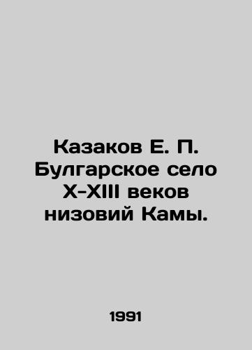 Kazakov E. P. Bulgarskoe selo X-XIII vekov nizoviy Kamy./Cossacks E. P. Bulgarskoye village of the tenth-thirteenth centuries of the lower Kama. In Russian - landofmagazines.com