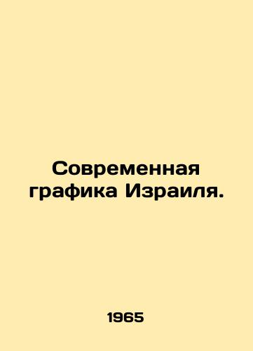Sovremennaya grafika Izrailya./Israels Modern Graphics. In Russian - landofmagazines.com