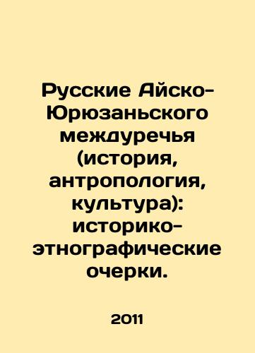 Russkie Aysko-Yuryuzanskogo mezhdurechya (istoriya, antropologiya, kultura): istoriko-etnograficheskie ocherki./The Russians of the Aisko-Yuryusan Interriver (History, Anthropology, Culture): Historical and Ethnographic Essays. In Russian - landofmagazines.com