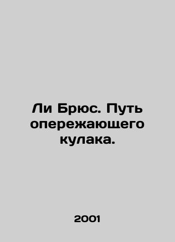 Li Bryus. Put operezhayushchego kulaka./Lee Bruce: The Way of the Leading Fist. In Russian - landofmagazines.com