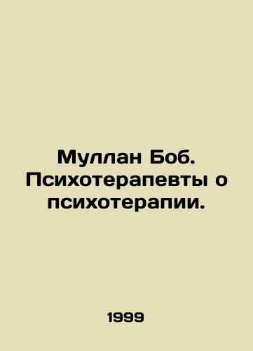 Mullan Bob. Psikhoterapevty o psikhoterapii./Mullan Bob. Psychotherapists about psychotherapy. In Russian - landofmagazines.com