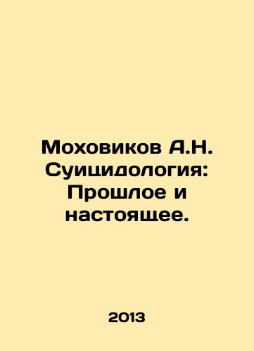 Mokhovikov A.N. Suitsidologiya: Proshloe i nastoyashchee./A.N. Mokhovikov Suicide: Past and Present. In Russian - landofmagazines.com