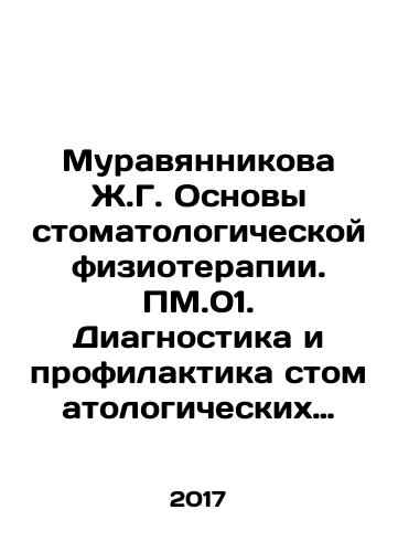 Muravyannikova Zh.G. Osnovy stomatologicheskoy fizioterapii. PM.01. Diagnostika i profilaktika stomatologicheskikh zabolevaniy./Muravyannikova Zh.G. Basics of dental physiotherapy. PM.01. Diagnosis and prevention of dental diseases. In Russian - landofmagazines.com