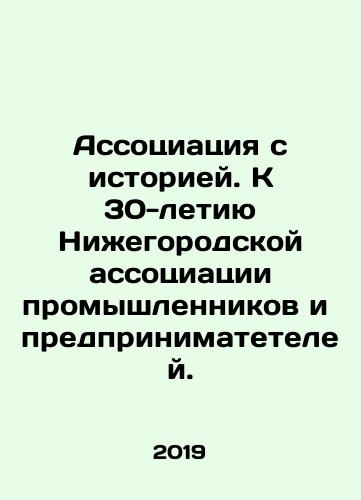 Assotsiatsiya s istoriey. K 30-letiyu Nizhegorodskoy assotsiatsii promyshlennikov i predprinimateteley./Association with history. To the 30th anniversary of the Nizhny Novgorod Association of Industrialists and Entrepreneurs. In Russian - landofmagazines.com
