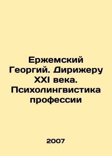 Erzhemskiy Georgiy. Dirizheru KhKhI veka. Psikholingvistika professii/Erzhemsky Georgy. Conductor of the XXI century. Psycholinguistics of the profession In Russian - landofmagazines.com