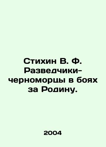 Stikhin V. F. Razvedchiki-chernomortsy v boyakh za Rodinu./V. F. Stikhin, Black Sea scouts in the battles for the Motherland. In Russian - landofmagazines.com