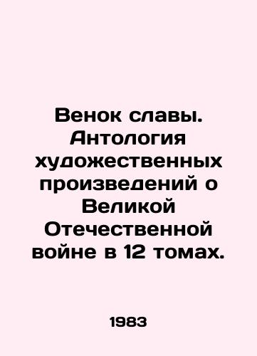 Venok slavy. Antologiya khudozhestvennykh proizvedeniy o Velikoy Otechestvennoy voyne v 12 tomakh./Wreath of Glory. An anthology of works of fiction about the Great Patriotic War in 12 volumes. In Russian - landofmagazines.com