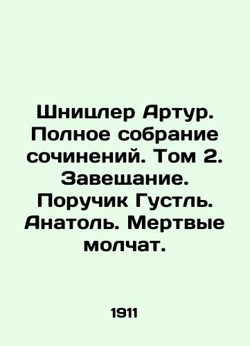 Shnitsler Artur. Polnoe sobranie sochineniy. Tom 2. Zaveshchanie. Poruchik Gustl. Anatol. Mertvye molchat./Schnitzler Arthur. Complete collection of essays. Volume 2. Testament. Lieutenant Gustl. Anatole. The dead are silent. In Russian - landofmagazines.com