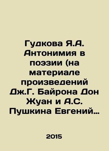 Gudkova Ya.A. Antonimiya v poezii (na materiale proizvedeniy Dzh.G. Bayrona Don Zhuan i A.S. Pushkina Evgeniy Onegin i ikh poeticheskikh perevodov)/Ya.A. Gudkova Antonimia in Poetry (on the basis of works by J.G. Byron Don Juan and A.S. Pushkin, Evgeny Onegin and their poetic translations) In Russian - landofmagazines.com