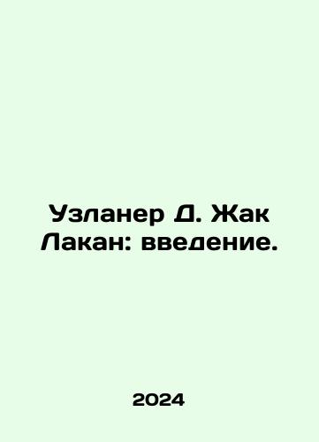 Uzlaner D. Zhak Lakan: vvedenie./Uzlaner D. Jacques Lacan: introduction. In Russian - landofmagazines.com