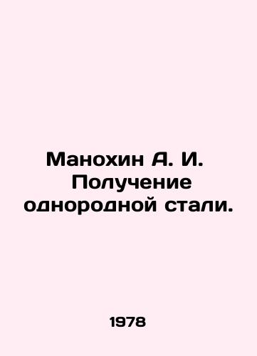 Manokhin A. I. Poluchenie odnorodnoy stali./Manokhin A. I. Making uniform steel. In Russian - landofmagazines.com