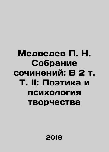 Medvedev P. N. Sobranie sochineniy: V 2 t. T. II: Poetika i psikhologiya tvorchestva/Medvedev P. N. Collection of Works: In Volume 2 Vol. II: Poetry and Psychology of Creativity In Russian - landofmagazines.com