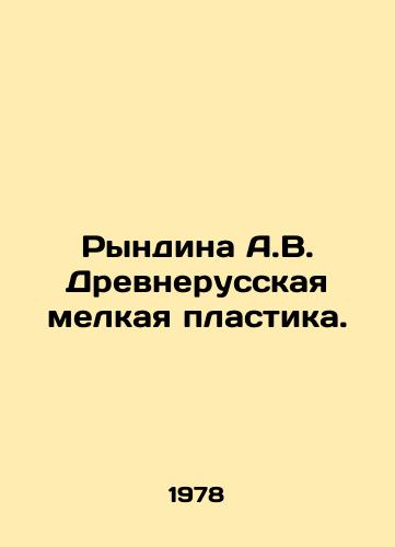 Ryndina A.V. Drevnerusskaya melkaya plastika./Ryndina A.V. Ancient Russian fine plastics. In Russian - landofmagazines.com
