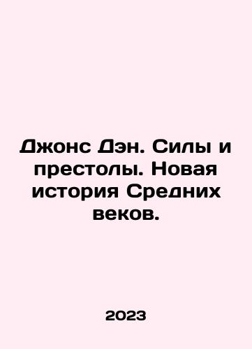 Dzhons Den. Sily i prestoly. Novaya istoriya Srednikh vekov./Jon Deng. Powers and Thrones: A New History of the Middle Ages. In Russian - landofmagazines.com
