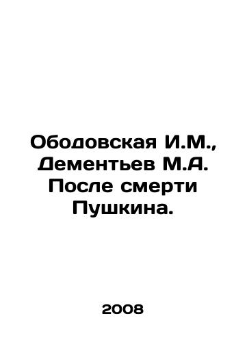 Obodovskaya I.M., Dementev M.A. Posle smerti Pushkina./I.M. Obodovskaya, M.A. Dementiev After Pushkins death. In Russian - landofmagazines.com