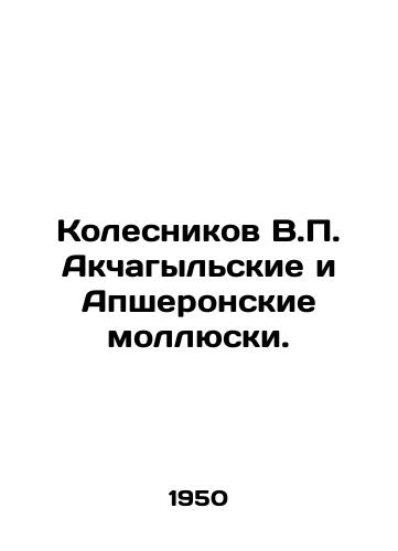 Kolesnikov V.P. Akchagylskie i Apsheronskie mollyuski./Kolesnikov V.P. Akchagyl and Absheron shellfish. In Russian - landofmagazines.com