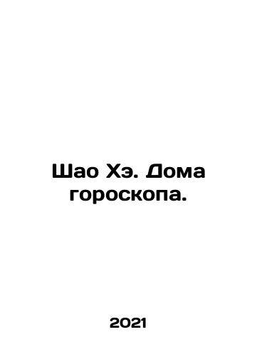 Shao Khe. Doma goroskopa./Shao He. Horoscope House. In Russian - landofmagazines.com